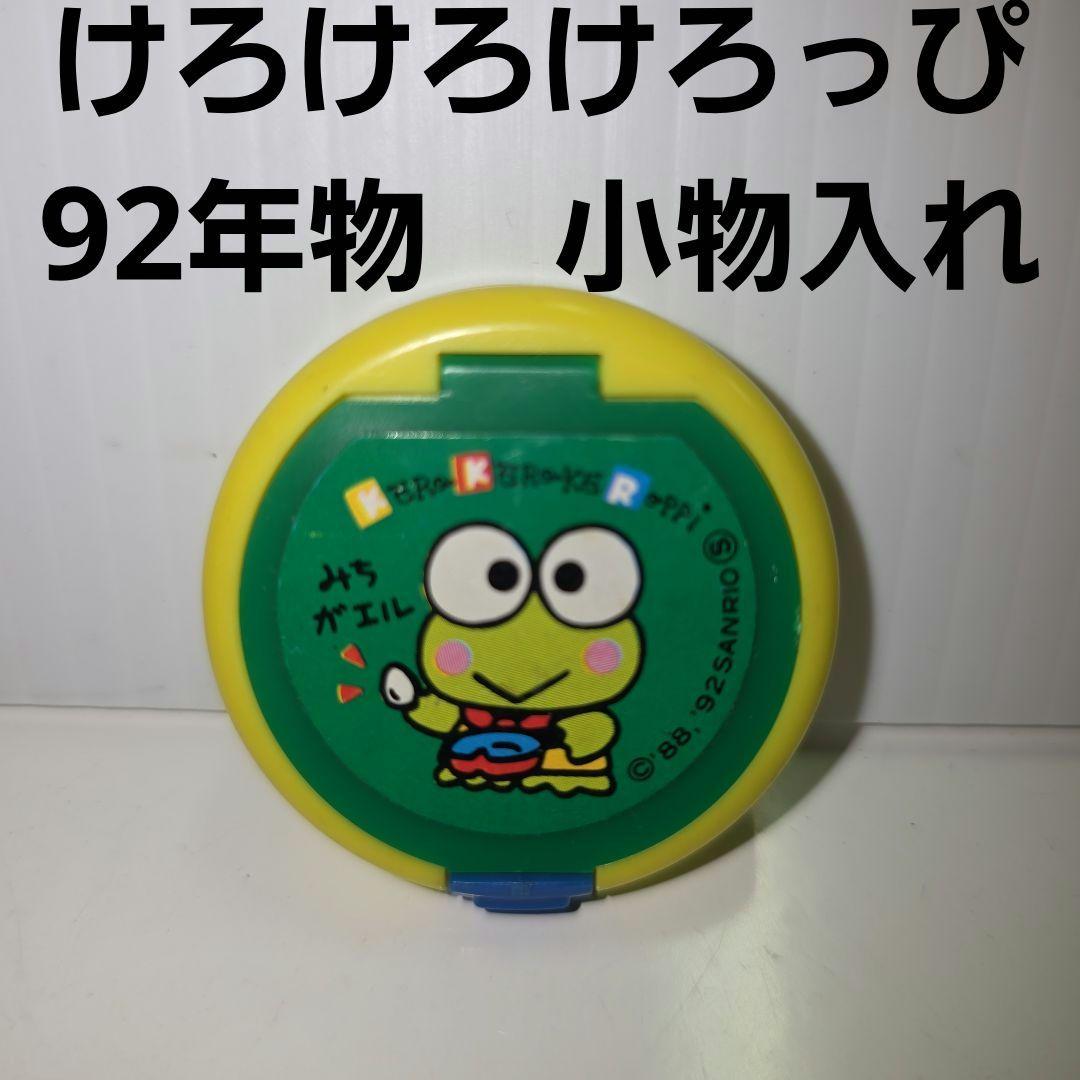 けろけろけろっぴ 小物入れ おもちゃ 平成 レトロ サンリオ グッズ 90