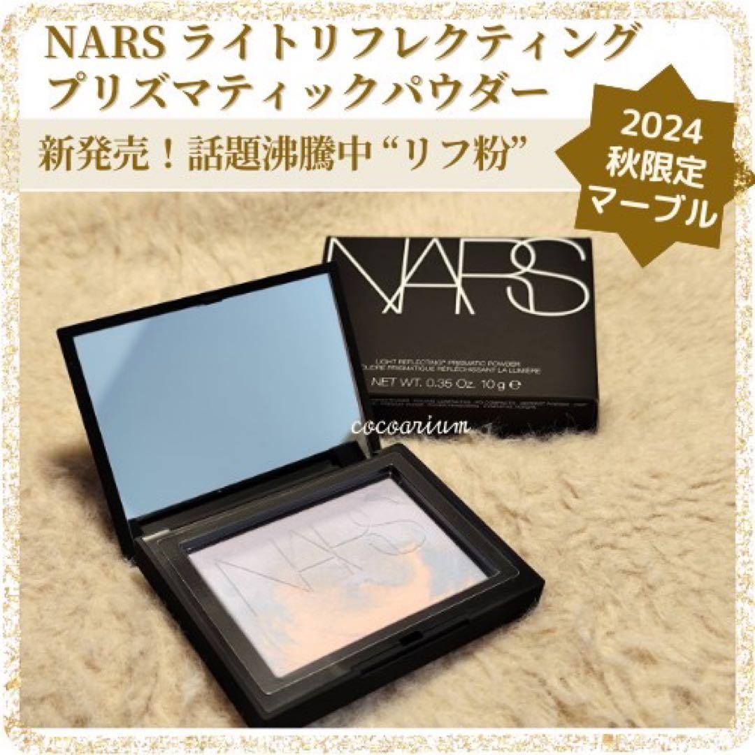 新品 NARS ナーズ 秋新色 ライトリフレクティングプリズマティックパウダー