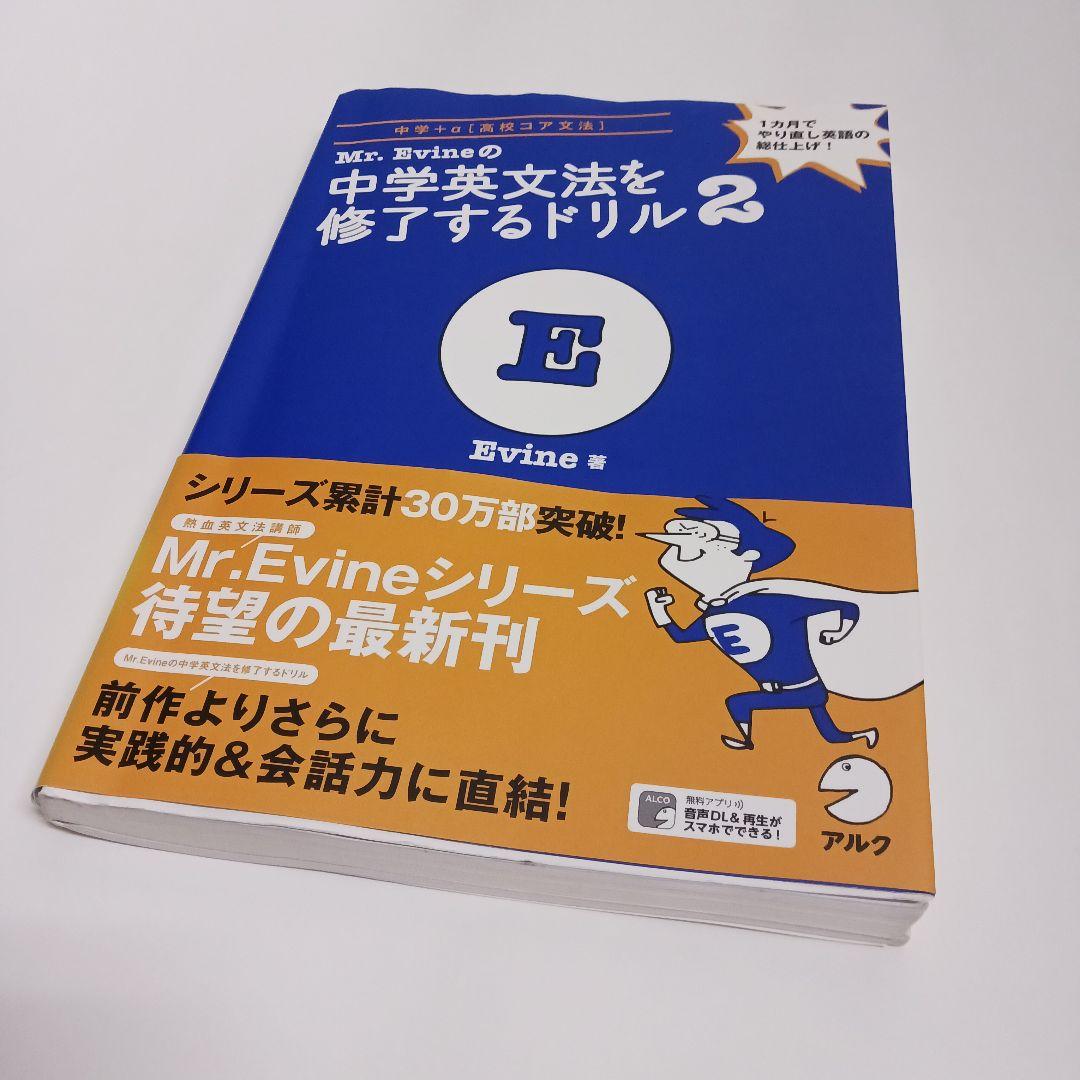 Mr. Evineの中学英文法を修了するドリル 2 - メルカリ