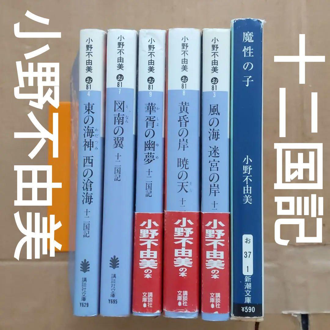 小野不由美 十二国記 魔性の子 柚香光ミュージカル - メルカリ