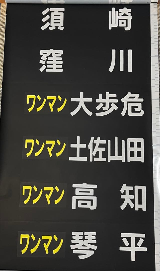 JR四国1500系全面方向幕