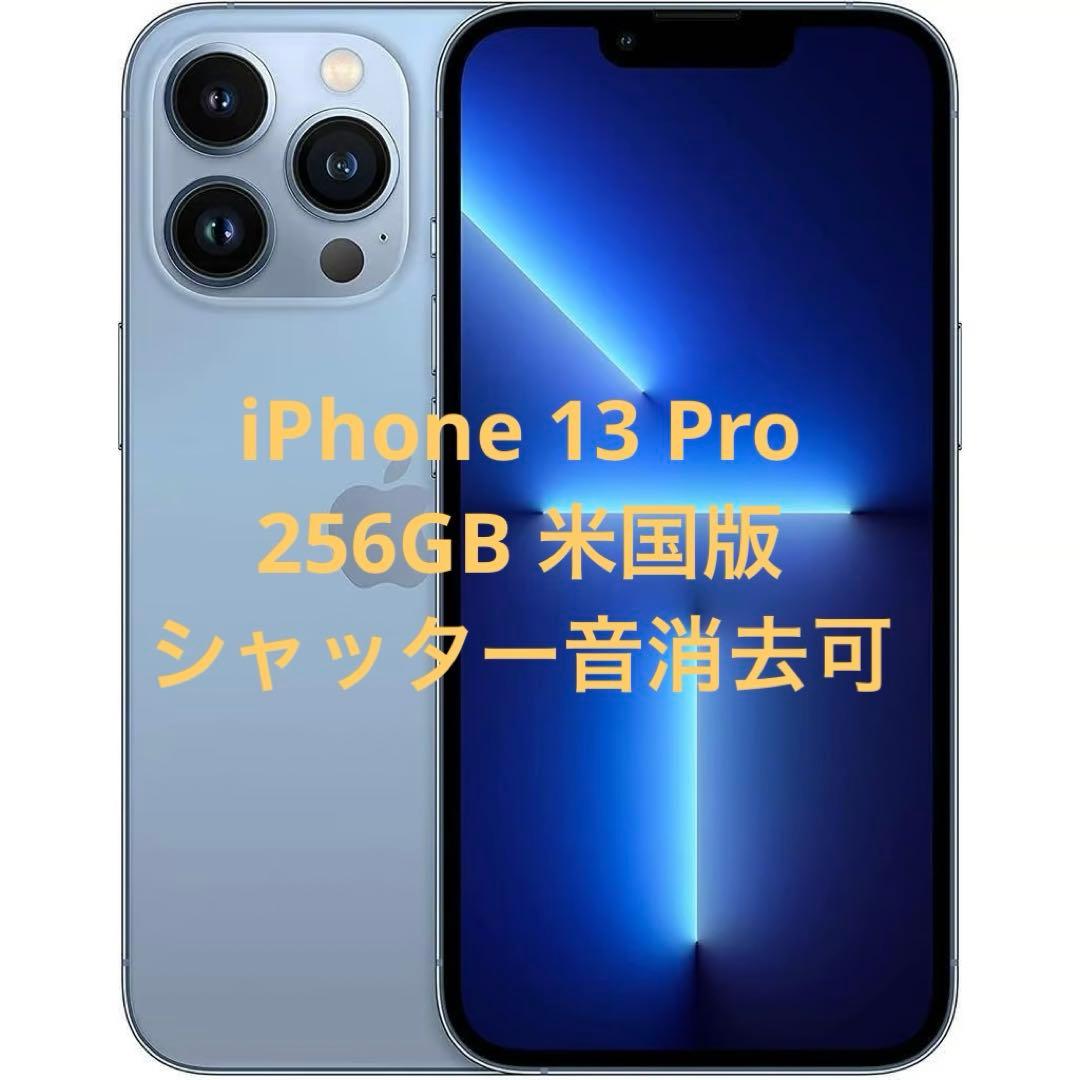 iPhone 13 pro 256 シエラブルー