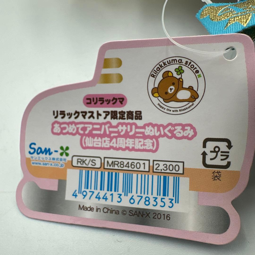 リラックマソーラーマスコットあつめてアニバーサリーぬいぐるみ（仙台店4周年記念）