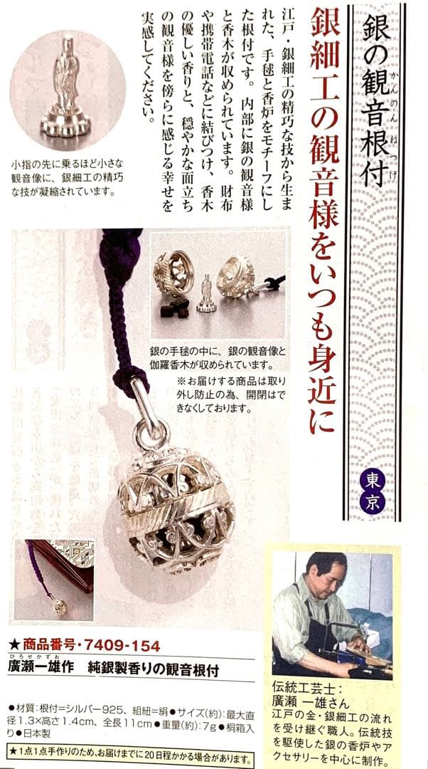 観音様　銀の観音根付　観音様　伽羅香木　廣瀬一雄　伝統工芸士