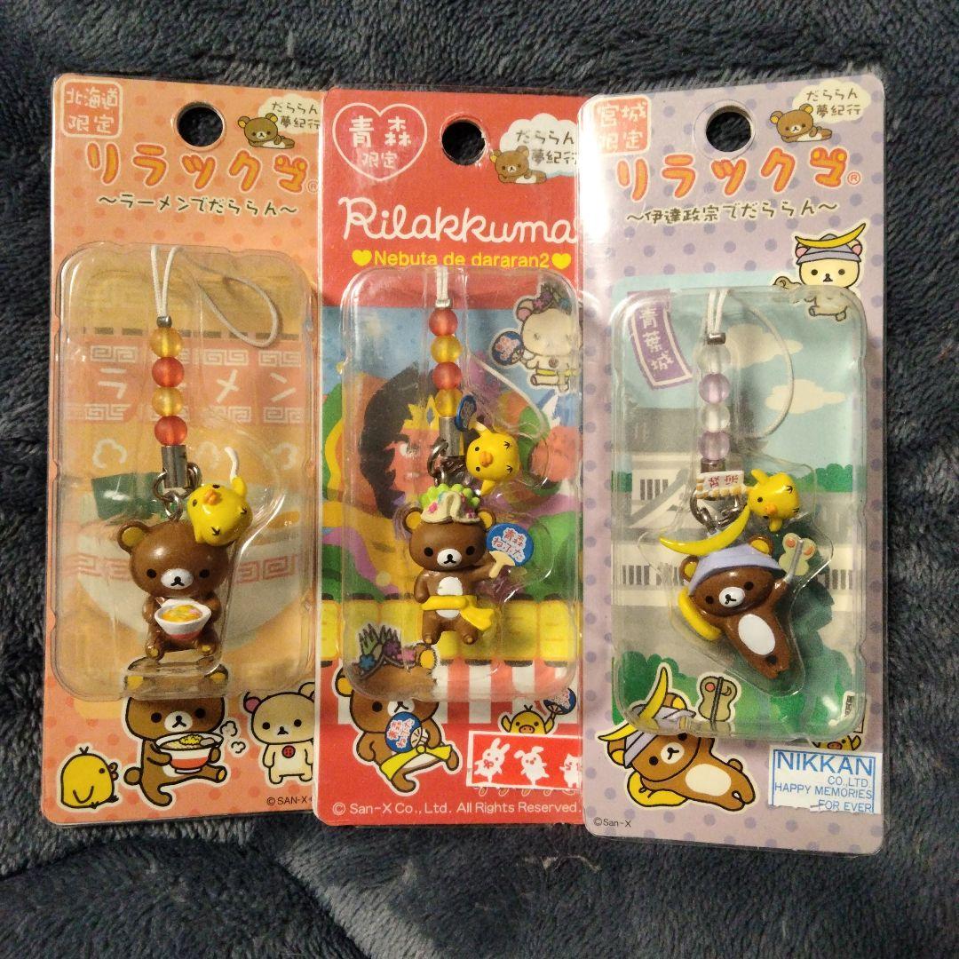 御当地キーホルダー リラックマ 廃盤 レア まとめ - メルカリ