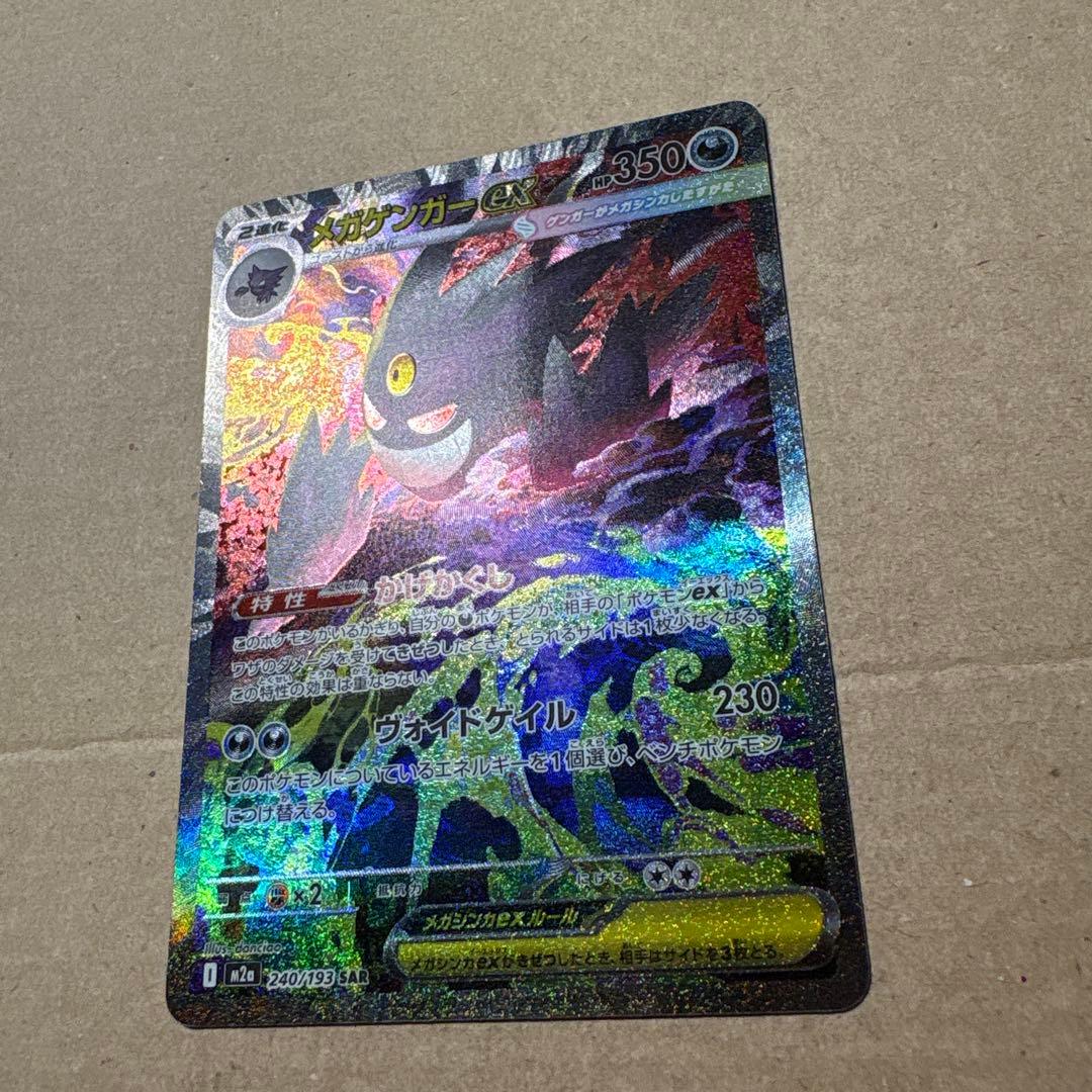 センタリング良好　メガゲンガーex SAR