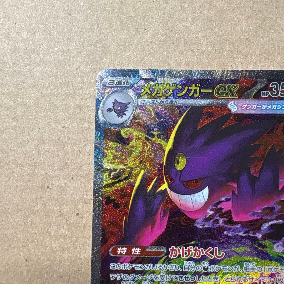 センタリング良好　メガゲンガーex SAR