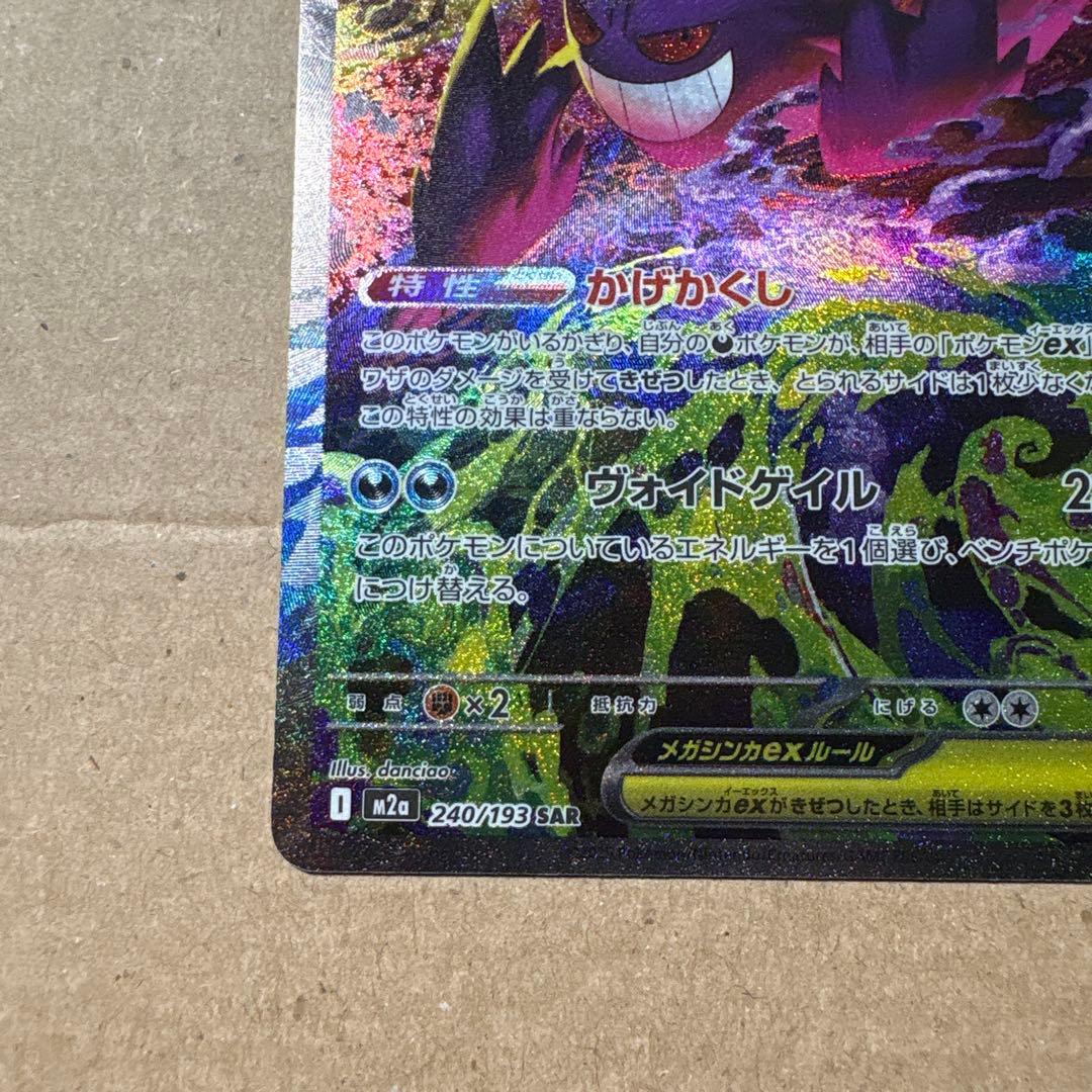 センタリング良好　メガゲンガーex SAR