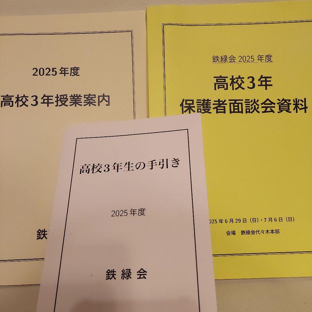 鉄緑会 高校3年生 2025年度 資料 3冊セット - メルカリ