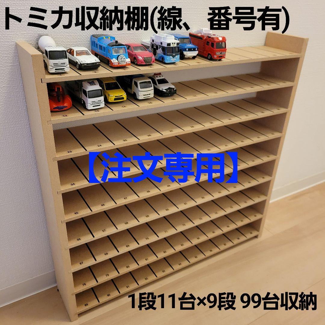トミカ収納棚(線、番号) - メルカリ
