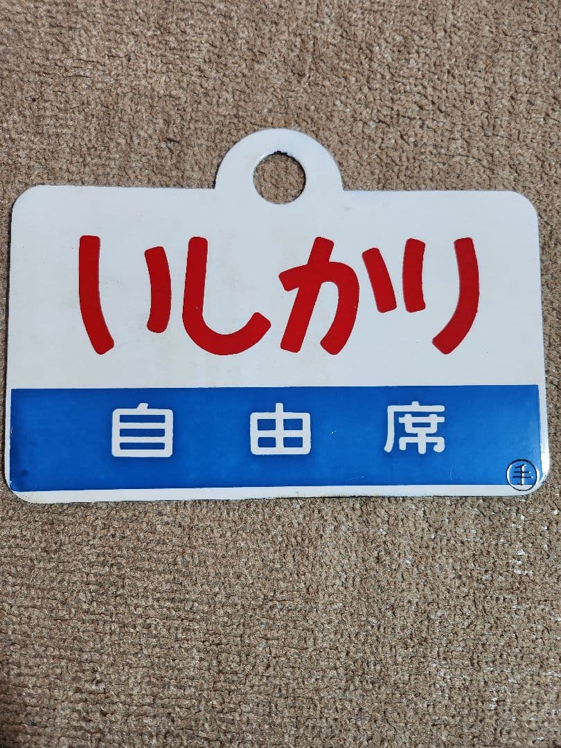 メ*4様 いしかり 指定席 自由席 愛称板