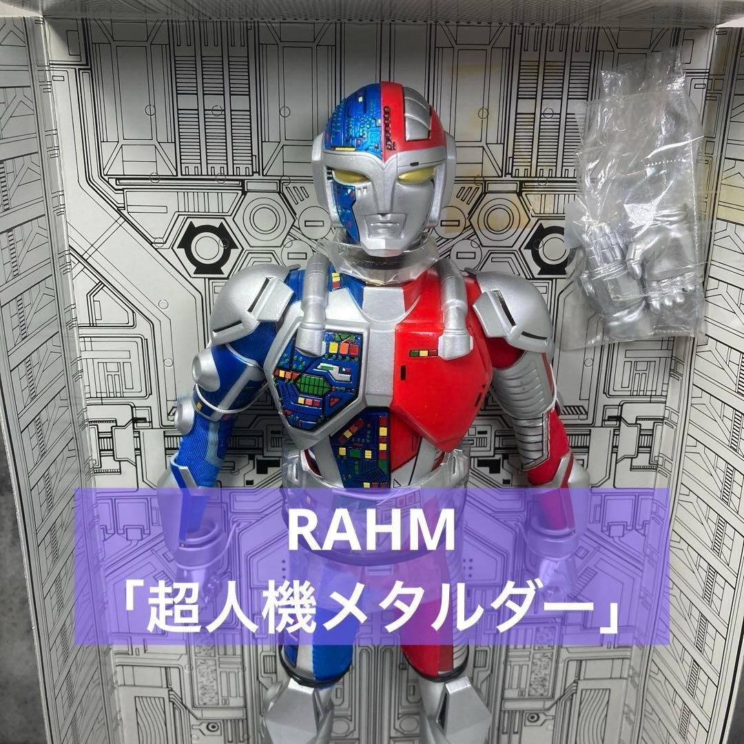 RAHM メタルダー 「超人機メタルダー」 リアルアクションヒーローズ034