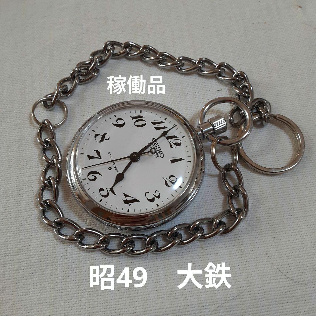 稼動品 SEIKO プレシジョン懐中時計 21石 昭和49年大阪鉄道管理局