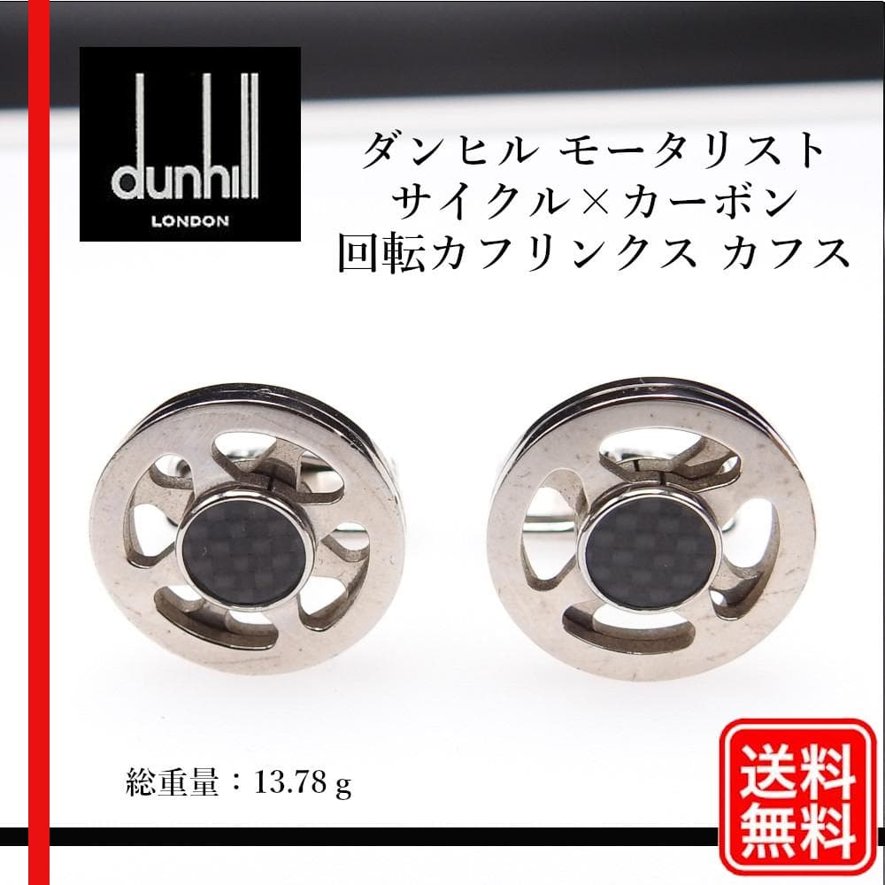【正規品】ダンヒル モータリスト サイクル×カーボン 回転カフリンクス カフス
