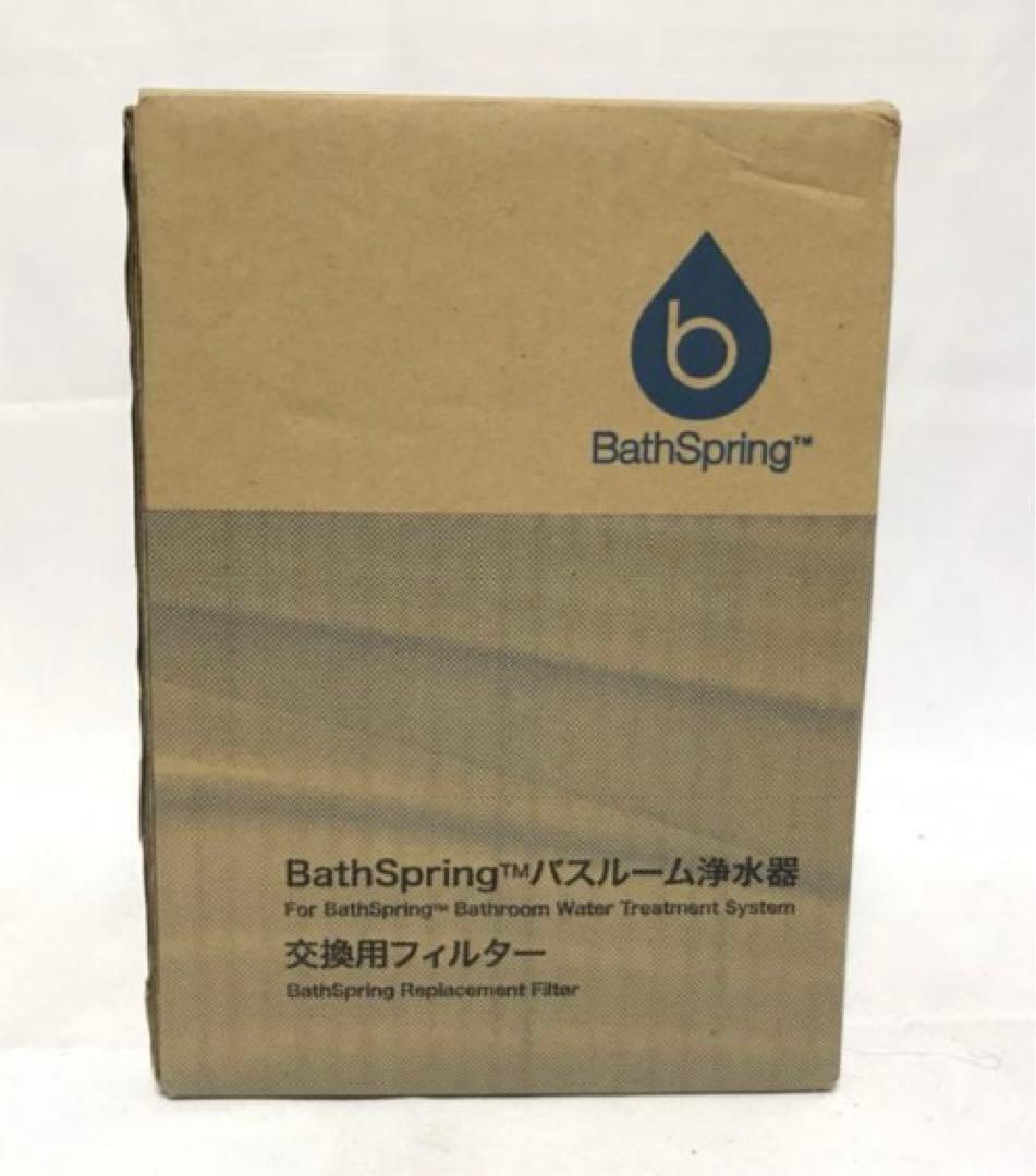 アムウェイ バスルーム浄水器 BathSpring 交換用フィルター