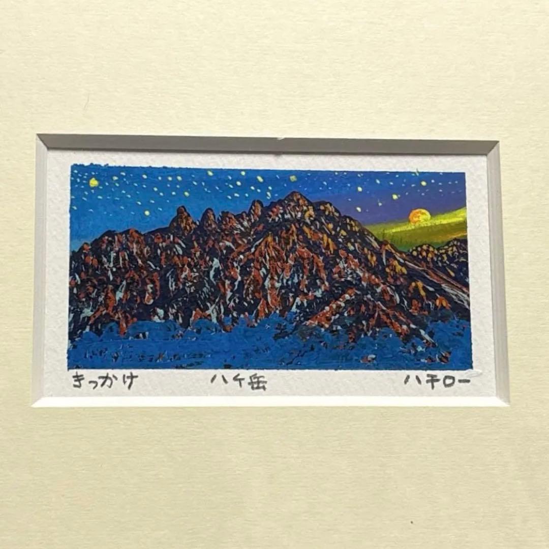 マチダハチロー 八ヶ岳 絵画 額装 アートパネル 山岳風景 星空 夜景
