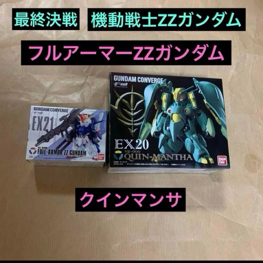 最終決戦ZZ ガンダムコンバージ　EX20 EX21 新品完全未開封品