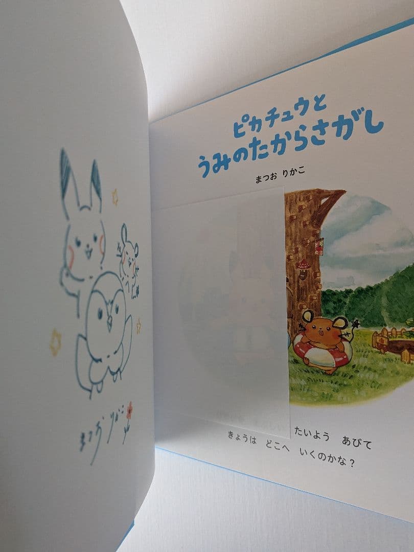 ★直筆サイン入り絵本★ ピカチュウとうみのたからさがし / まつおりかこ
