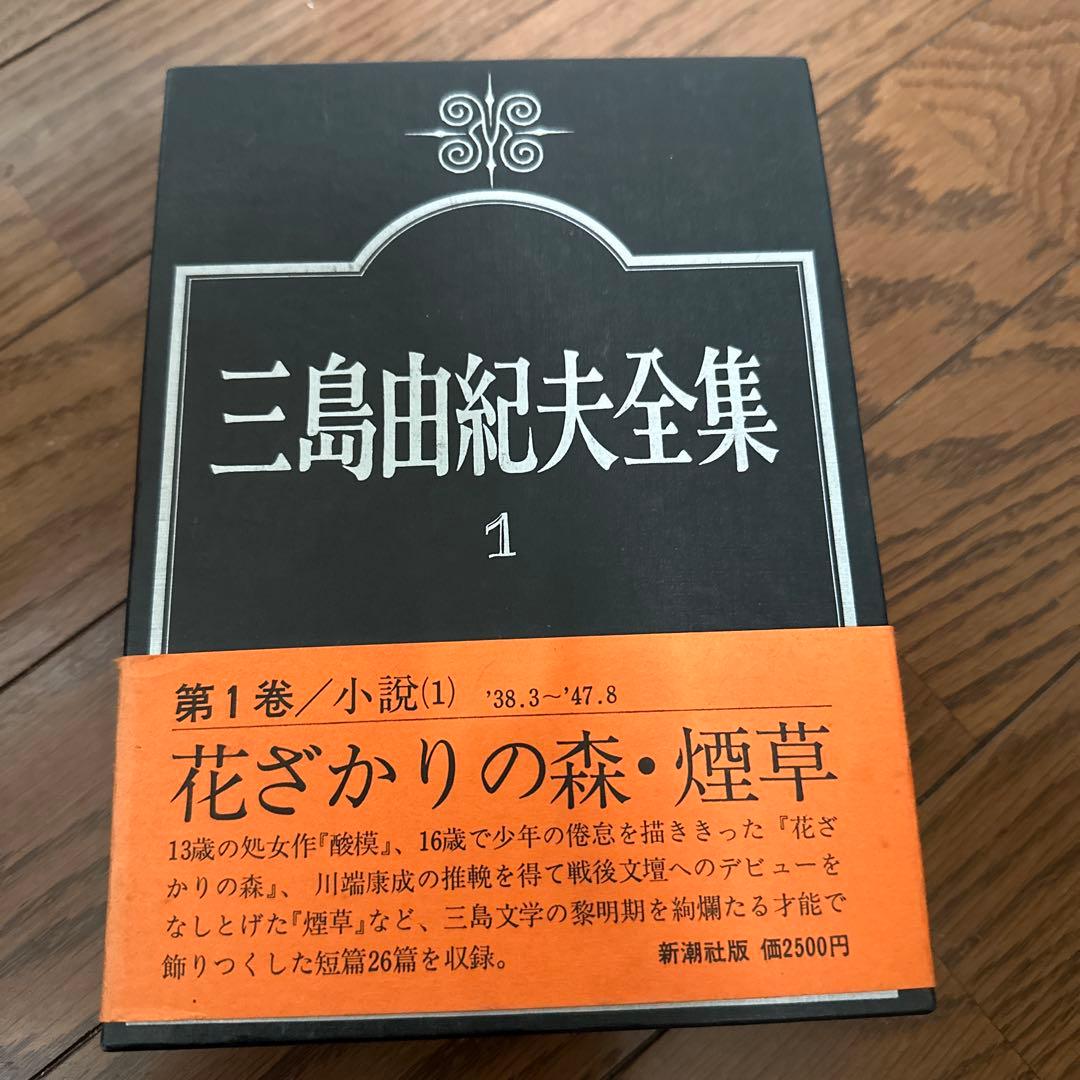 三島由紀夫全集　全36巻揃