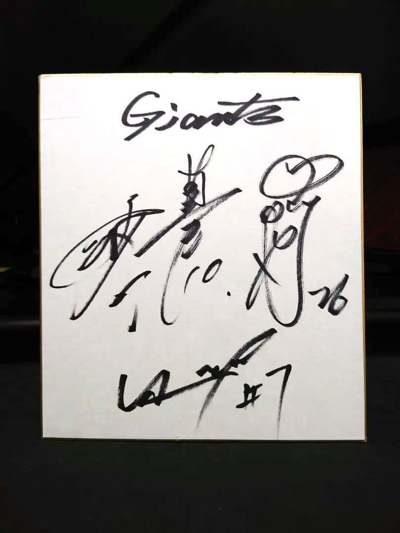 ジャイアンツ 連名サイン色紙