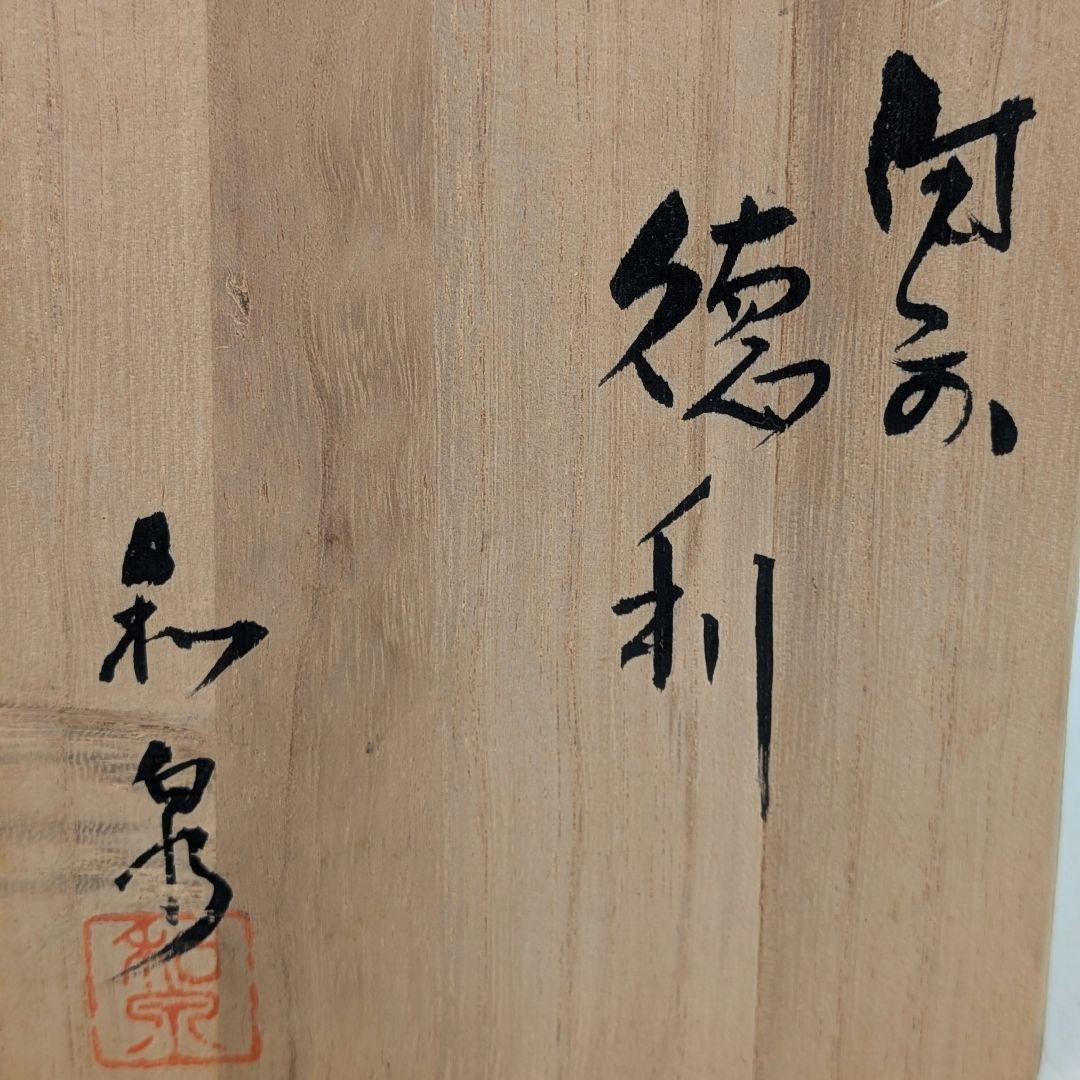 本山和泉 備前焼 窯変徳利 共箱栞 とっくり 酒器 食器 一輪挿し花入