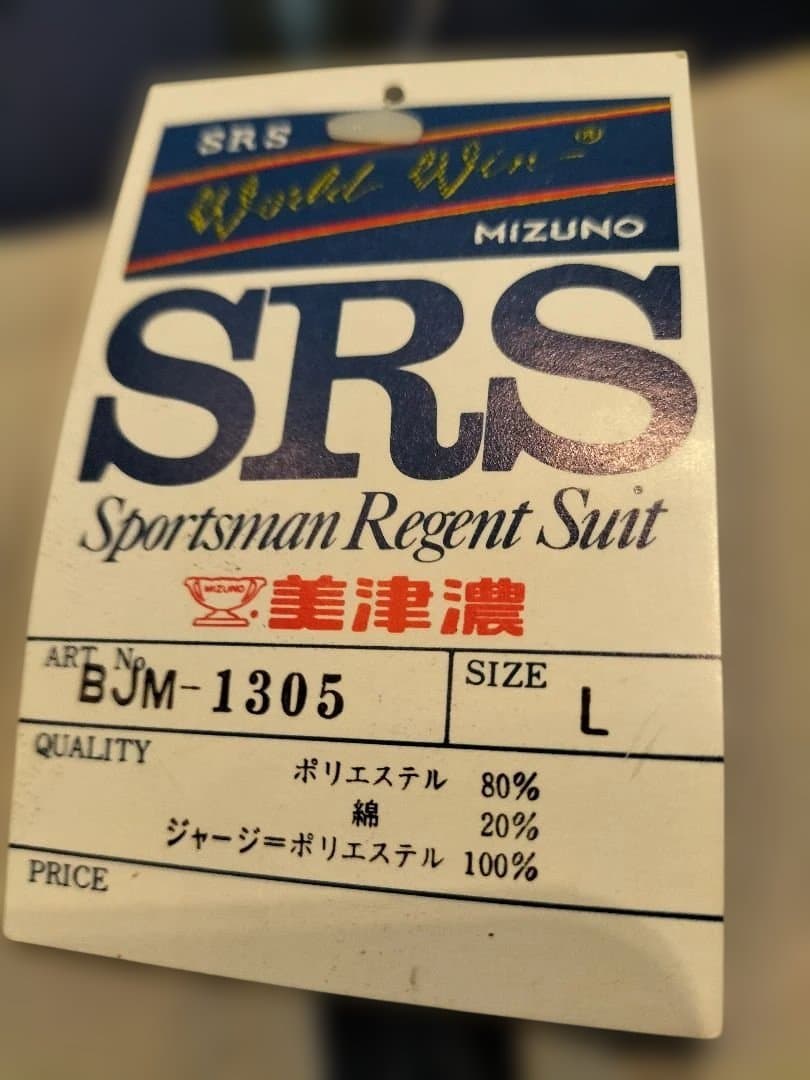 ヴィンテージデッドストック『MIZUNO』ワールドウィン セットアップ