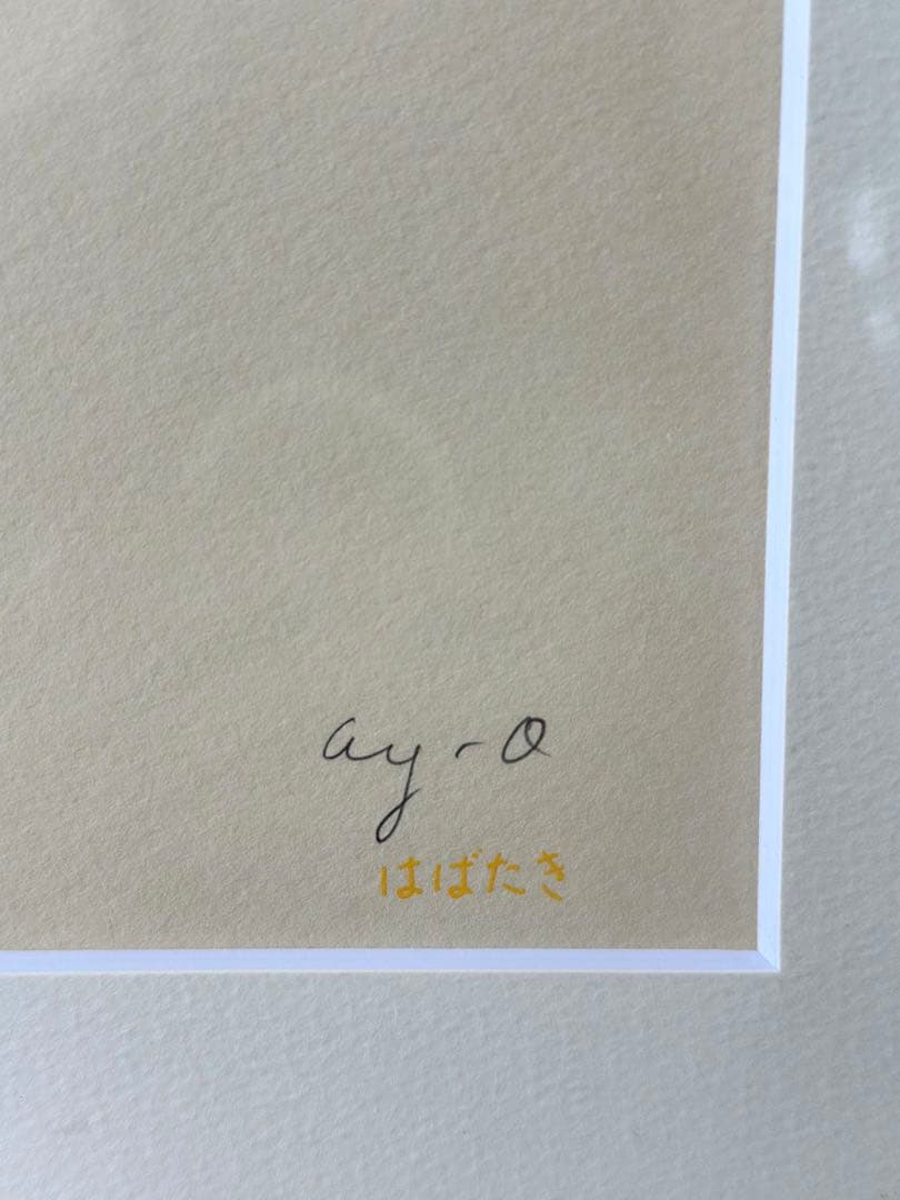 シルクスクリーン　AY-O 靉嘔（アイオー） 『はばたき』　世界的人気作家