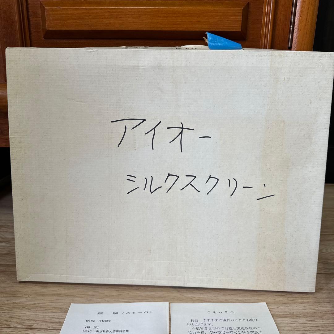 シルクスクリーン　AY-O 靉嘔（アイオー） 『はばたき』　世界的人気作家