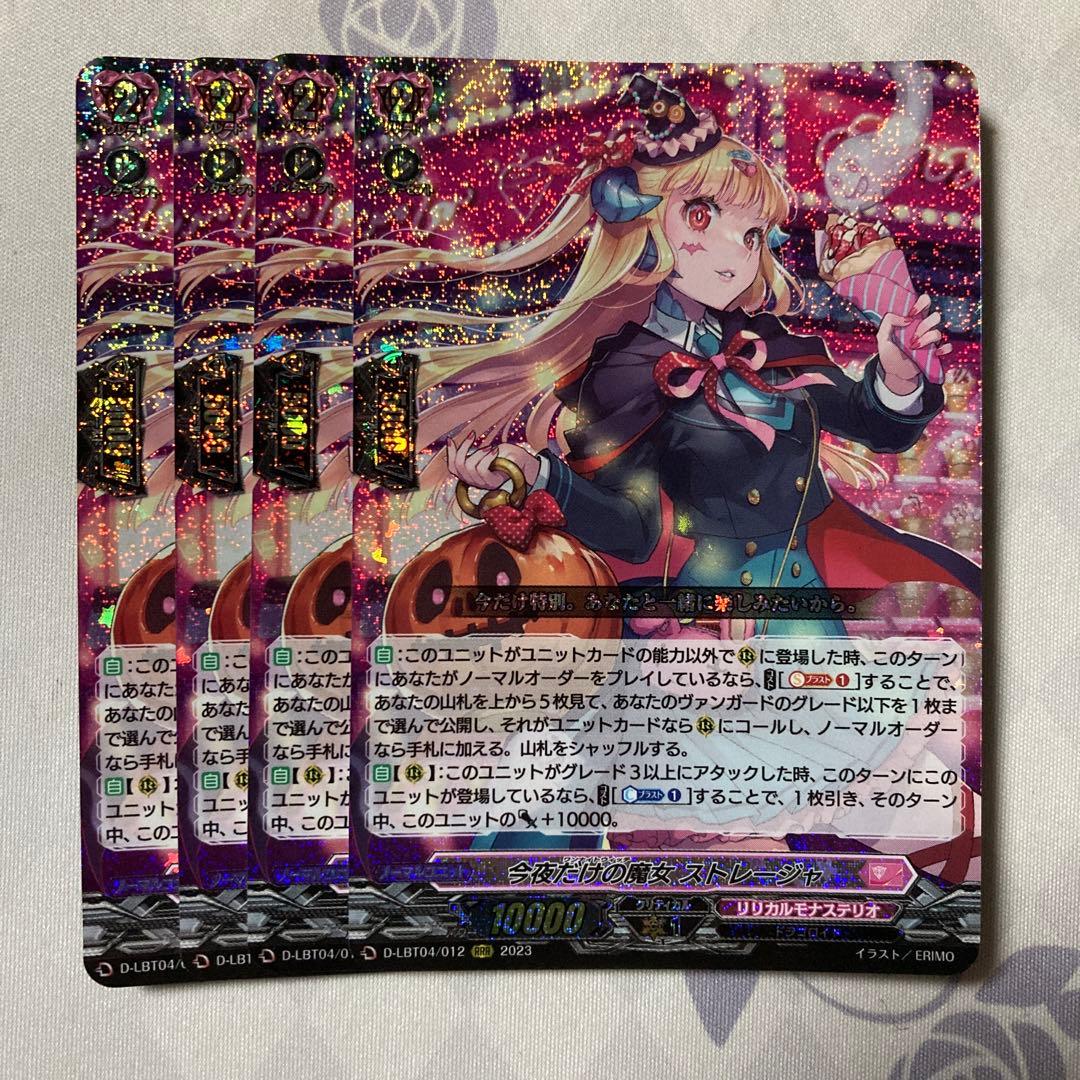 ヴァンガード 今夜だけの魔女 ストレージャ RRR 4枚 - メルカリ