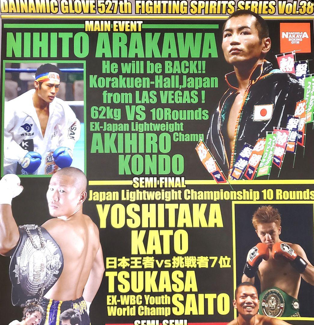 ボクシング　ポスター　荒川仁人vs近藤明広　加藤喜孝vs斉藤司