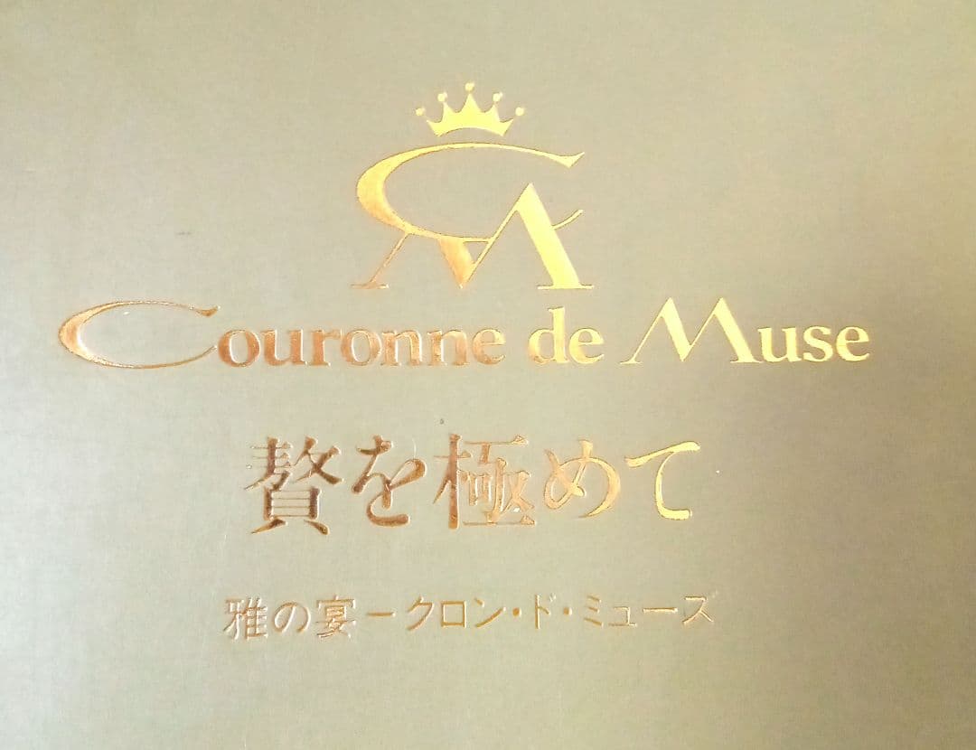 Couronne de Muse パーティーボール 贅を極めた器 NARUMI