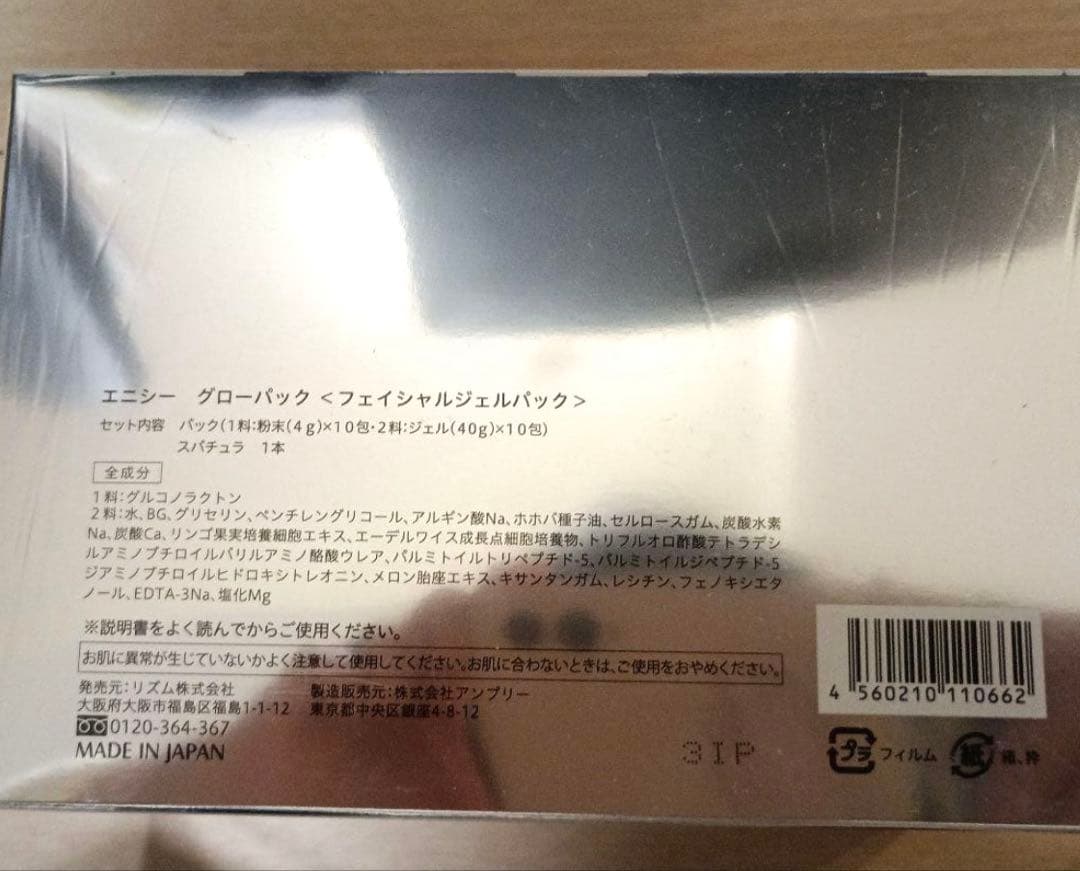 【正規品未開封】エニシーグローパック10回分炭酸パック　フェイシャルジェルパック