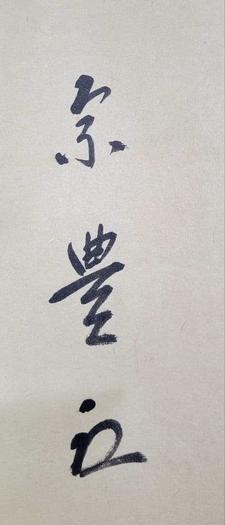 表千家　八幡宗豊宗匠　薫風自南来　掛け軸　共箱　茶道具　茶掛け　書画　美術品