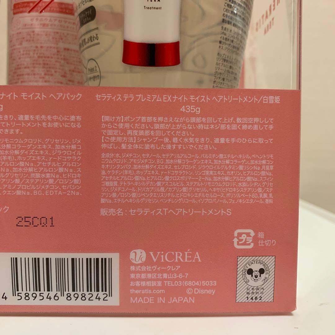 セラティス　白雪姫　プレミアムEX ナイト モイスト　ヘアケア3点セット　4箱