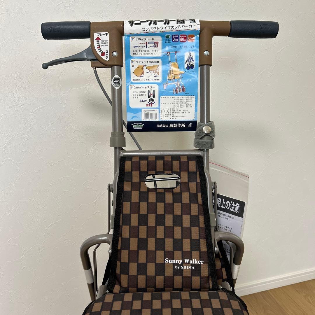 【新品・未使用】島製作所 サニーウォーカーAW- ブラウン　シルバーカー
