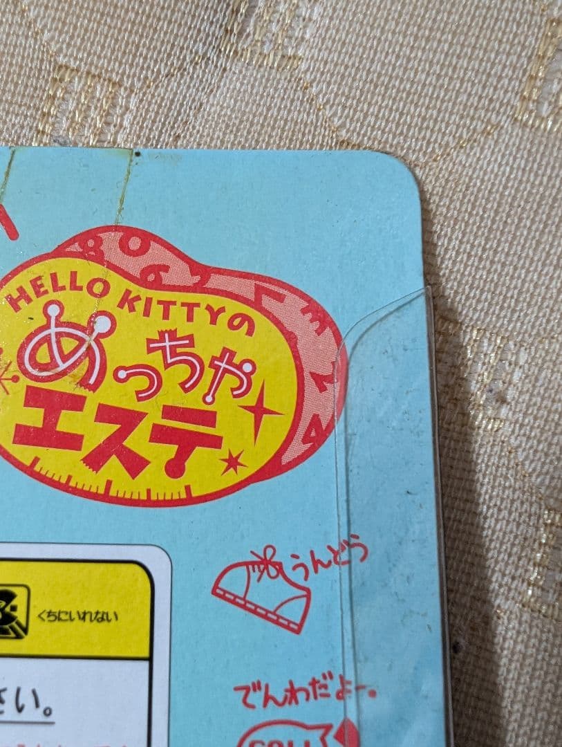 ハローキティの【めっちゃエステ】∼新品未開封品 ∼1997 ユージン