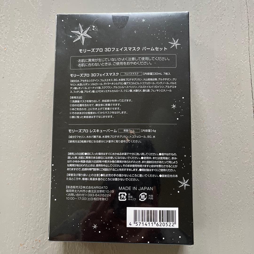 モリーズプロ3Dフェイスマスク