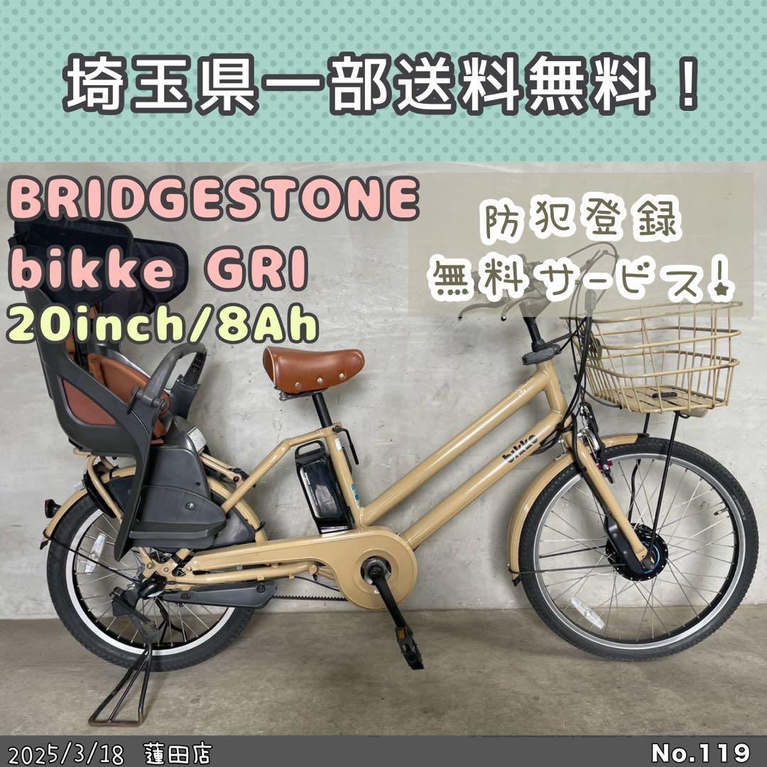 電動自転車　bikkeGRI ブリヂストン　ビッケグリ