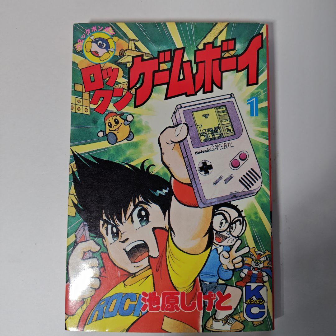 ロックンゲームボーイ 1巻 池原しげと - メルカリ