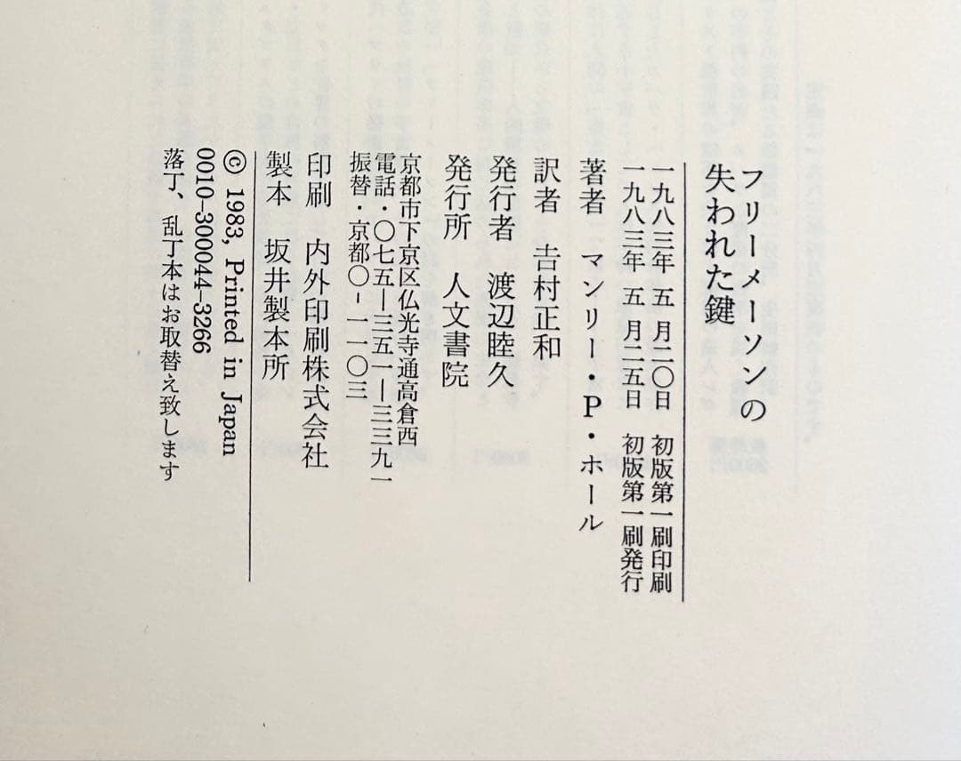 マンリー・Ｐ・ホール「フリーメーソンの失われた鍵」　1983年初版