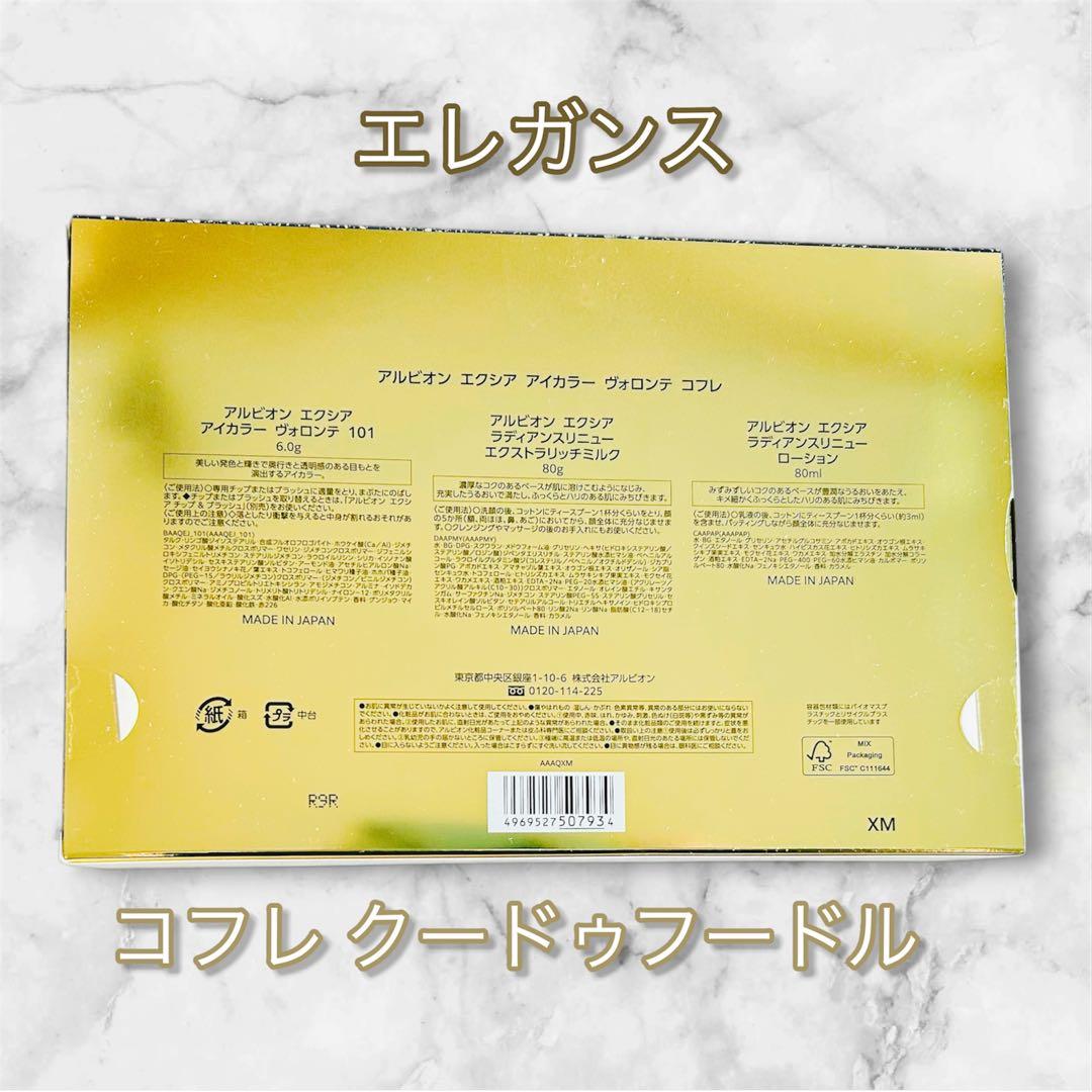 エレガンスコフレクードゥフードル 限定 新品未使用 エレガンス コフレ