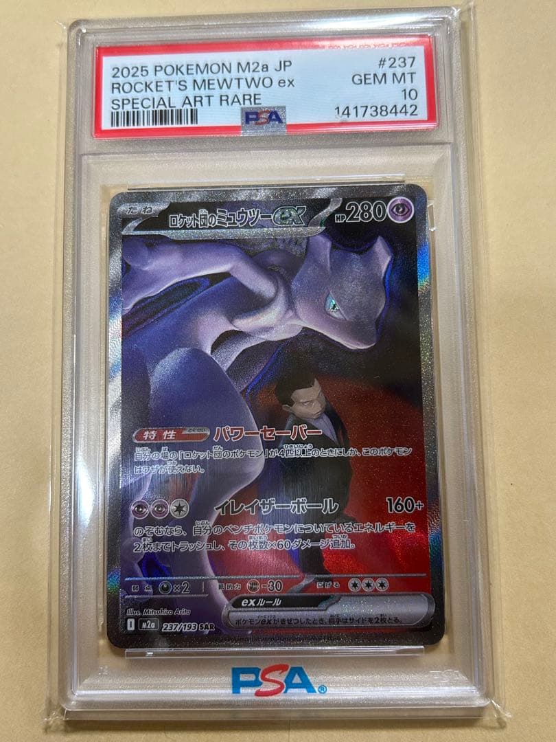 ロケット団のミュウツーex SAR [M2a 237/193]PSA10 - メルカリ