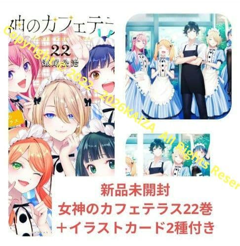 新品未開封 女神のカフェテラス22巻＋イラストカード2種付き C - メルカリ
