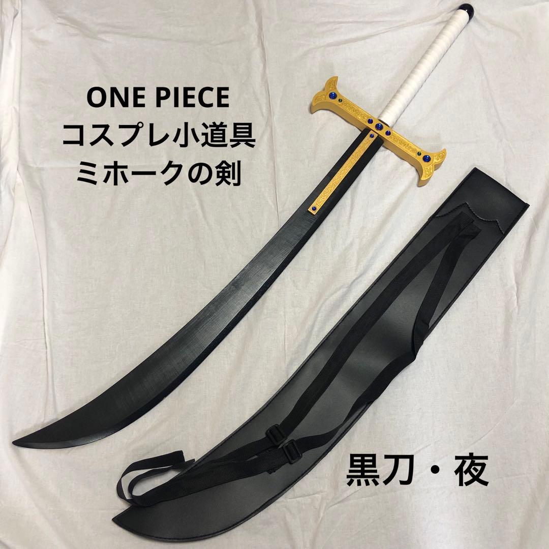 ワンピース コスプレ衣装 小道具 ジュラキュール ミホークの剣 黒刀