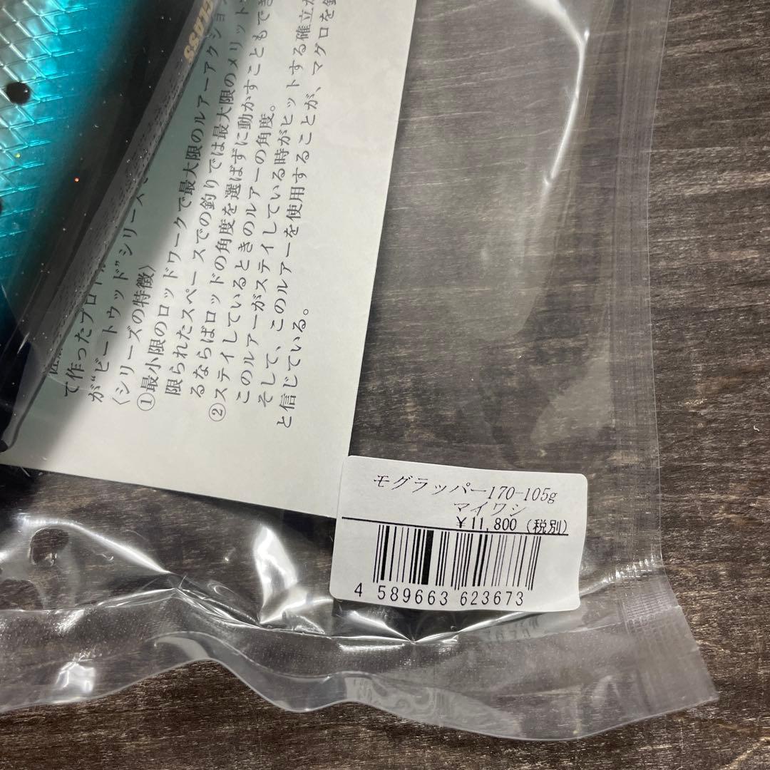 モグラッパー 170-105g マイワシ ソウルズ H381