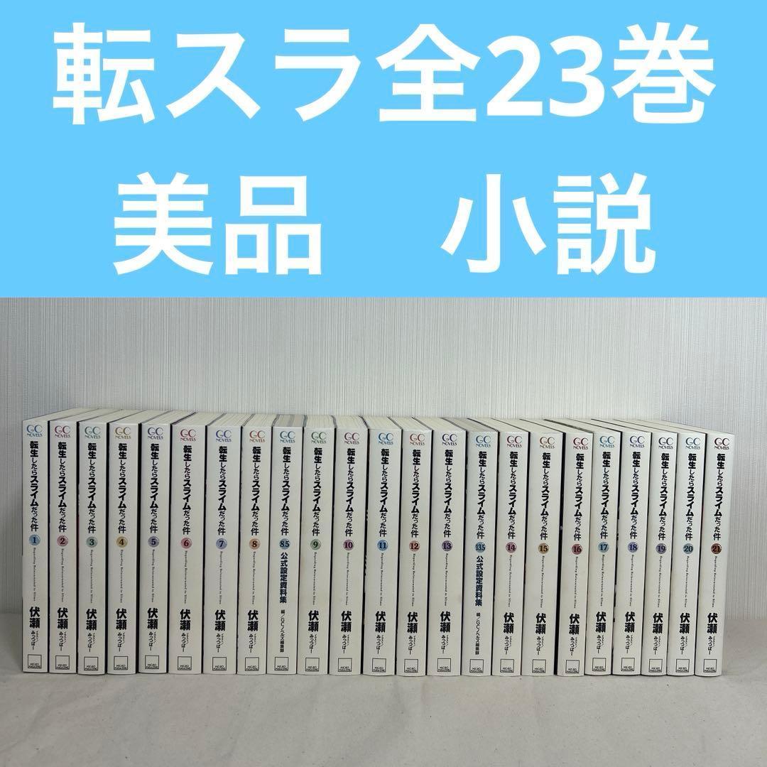 美品】転生したらスライムだった件 全巻セット 小説 ライトノベル 転
