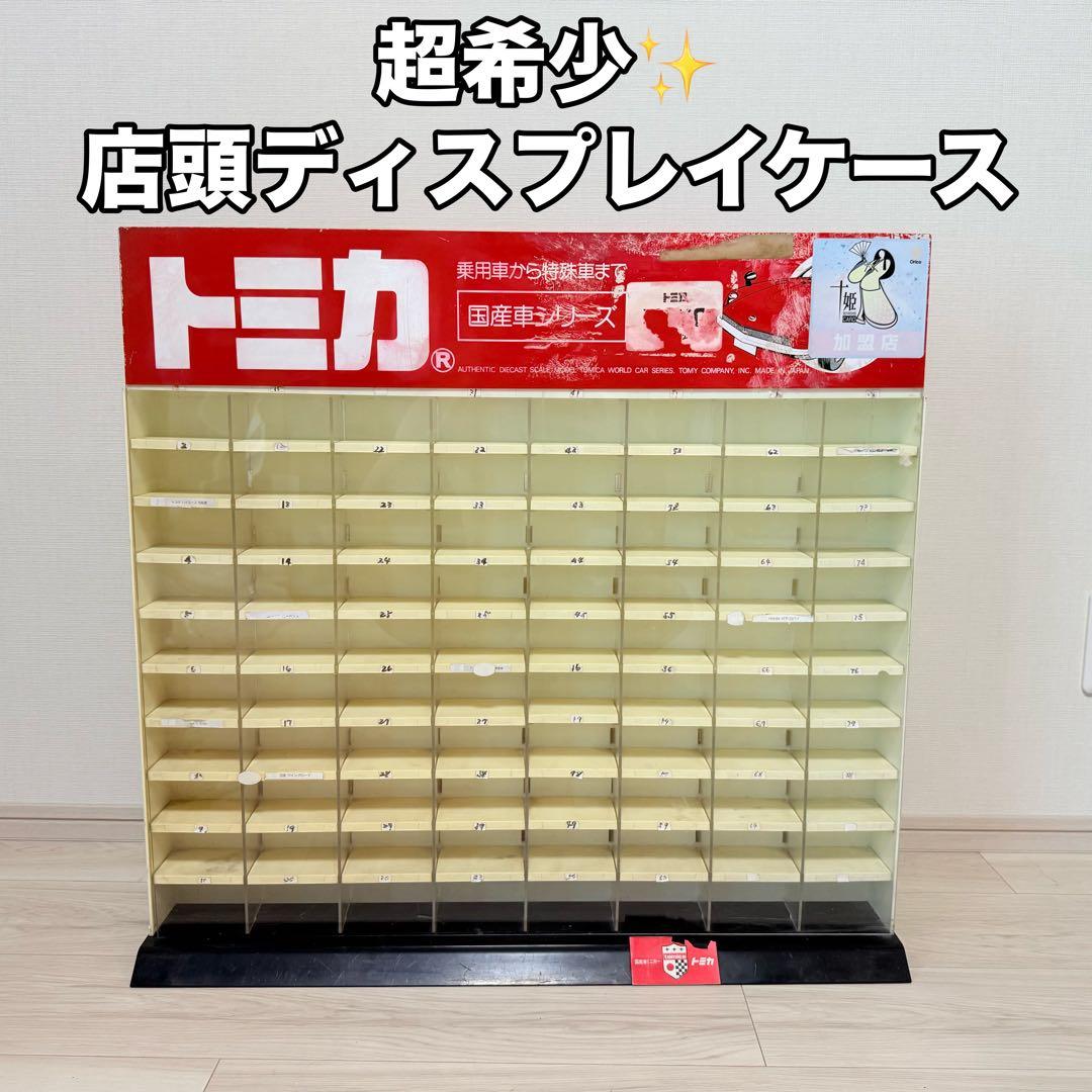 非売品 トミカ 店頭ディスプレイ 80台収納 ショーケース - メルカリ