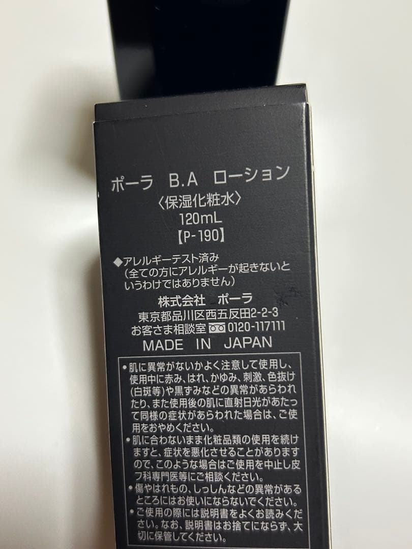 未開封　ポーラ B.A ローション 保湿化粧水 リフィル（つめかえ用）120mL