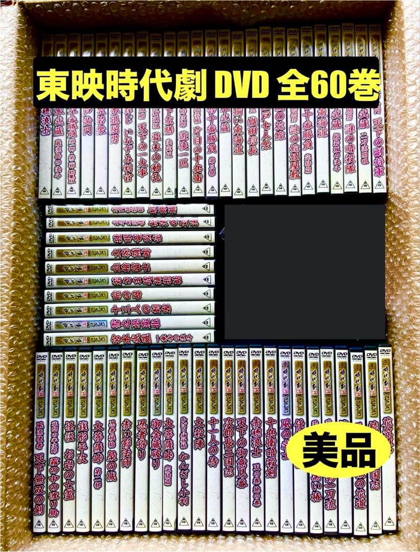 東映 時代劇傑作DVDコレクション 全60巻セット 美品