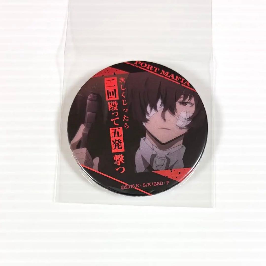 文豪ストレイドッグス 文スト 名ゼリフ缶バッジ 黒の時代 太宰治 文豪